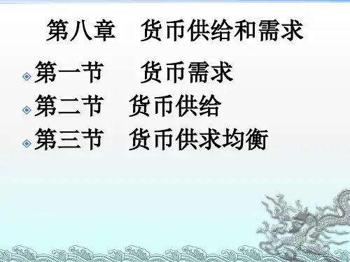 《货币供给和需求》PPT课件