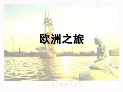 欧洲之旅介绍PPT