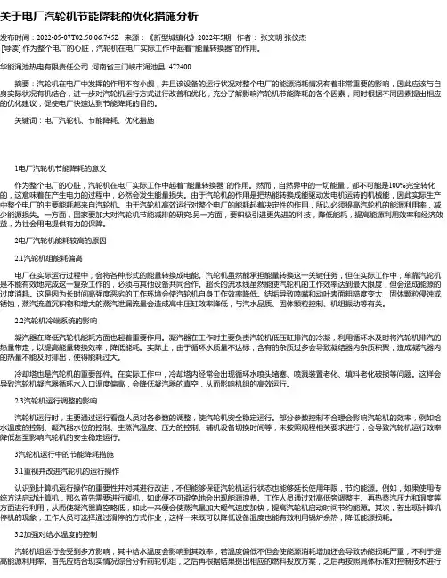 关于电厂汽轮机节能降耗的优化措施分析