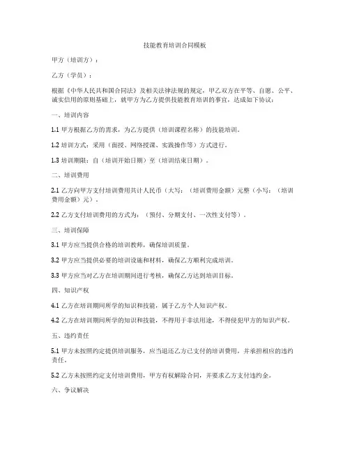 技能教育培训合同模板