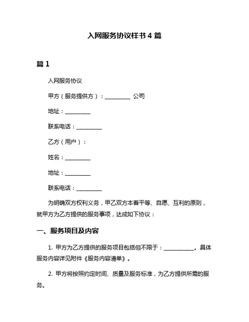 入网服务协议样书4篇