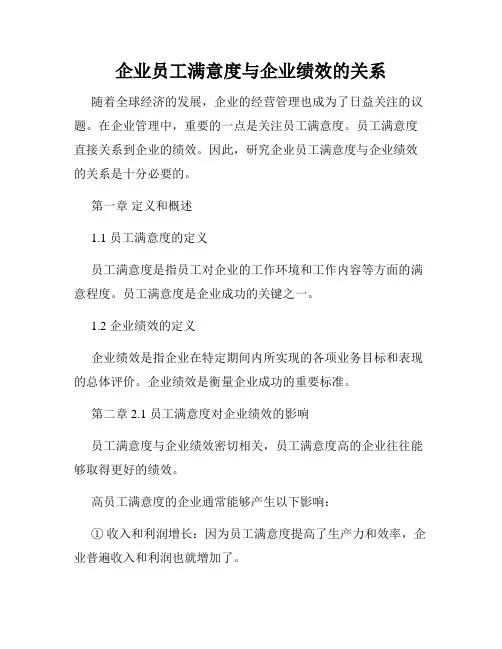 企业员工满意度与企业绩效的关系