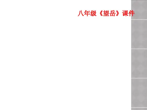 八年级《望岳》课件