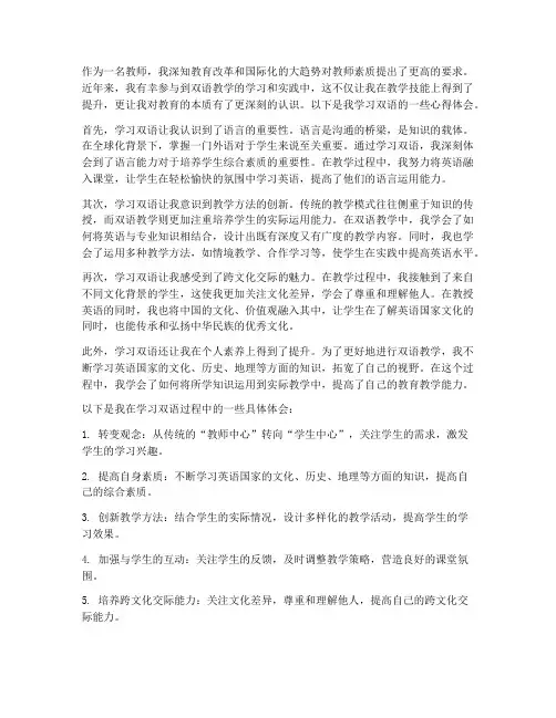 教师学习双语心得体会