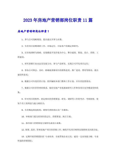 2023年房地产营销部岗位职责11篇