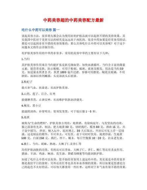 中药美容超的中药美容配方最新