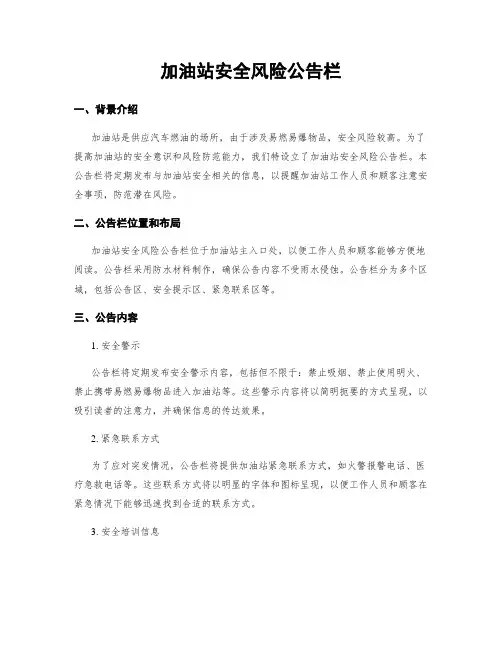 加油站安全风险公告栏