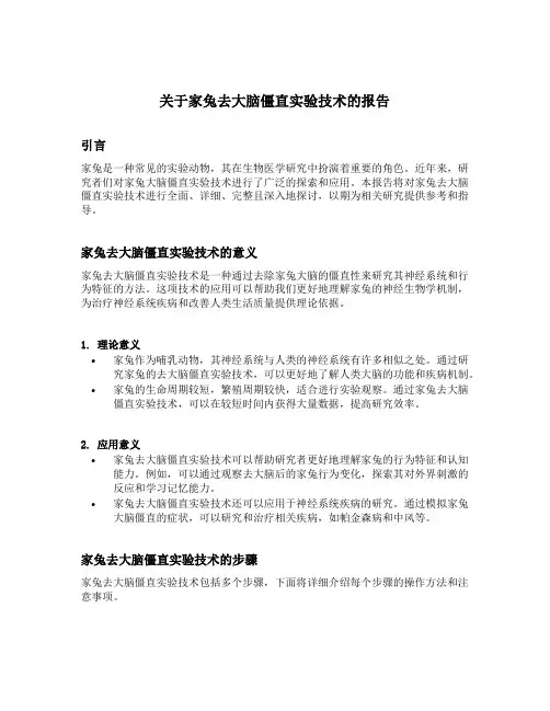 关于家兔去大脑僵直实验技术的报告