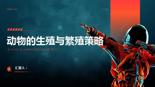动物的生殖与繁殖策略