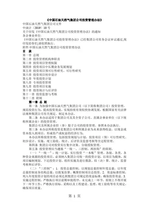 中国石油天然气集团公司投资管理办法-13页文档资料