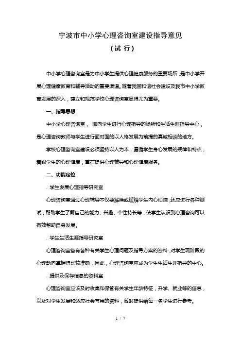 宁波市中小学心理咨询室建设指导意见