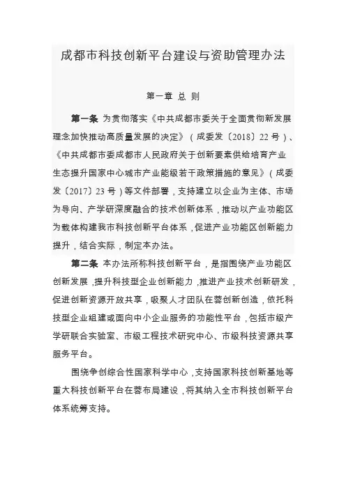 成都市科技创新平台建设与资助管理办法