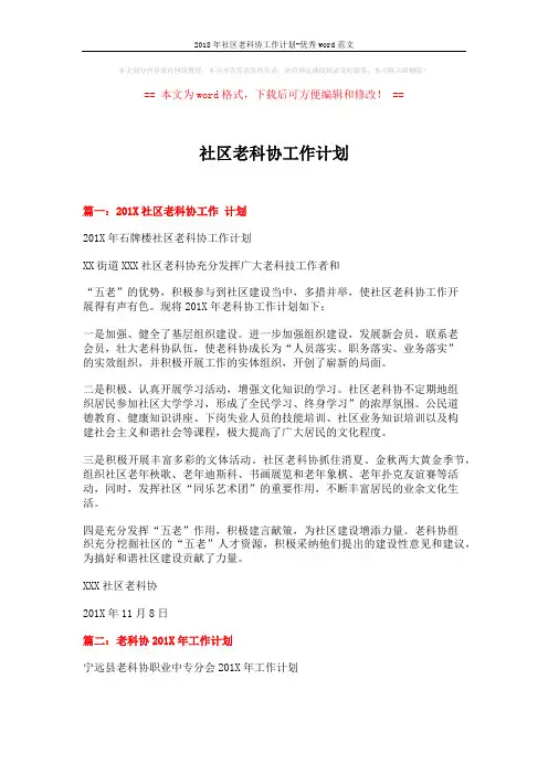 2018年社区老科协工作计划-优秀word范文 (4页)