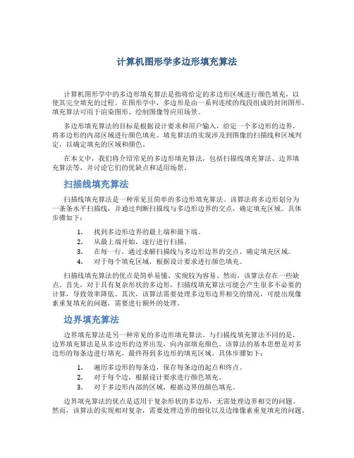 计算机图形学多边形填充算法