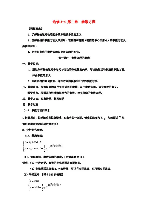 高中数学 2.1参数方程的概念教案 北师大版选修4-4