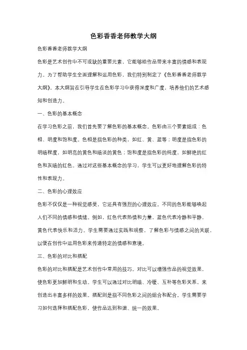 色彩香香老师教学大纲