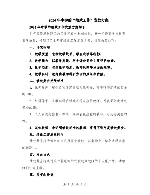 2024年中学的“绩效工作”发放方案