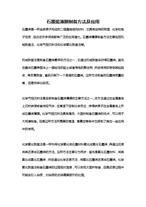 石墨烯薄膜制备方法及应用