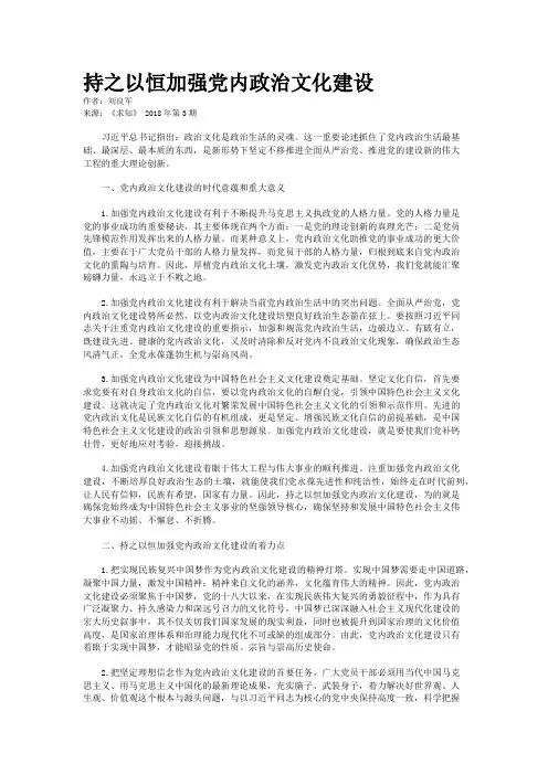 持之以恒加强党内政治文化建设