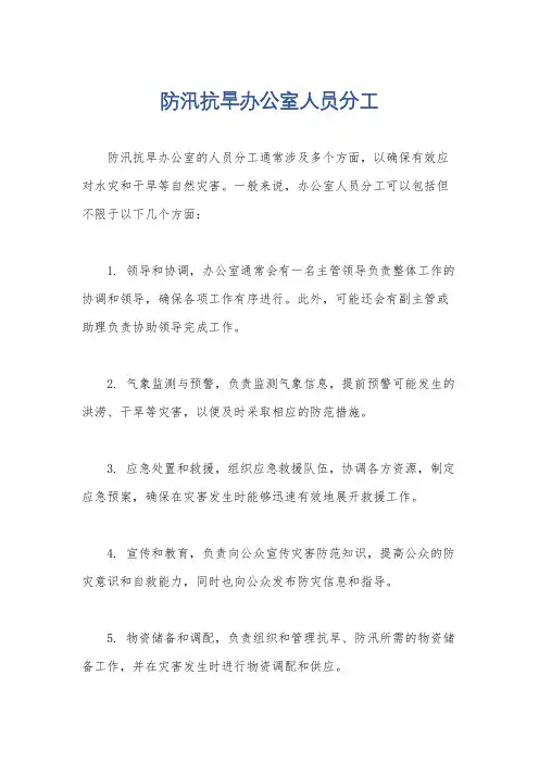 防汛抗旱办公室人员分工
