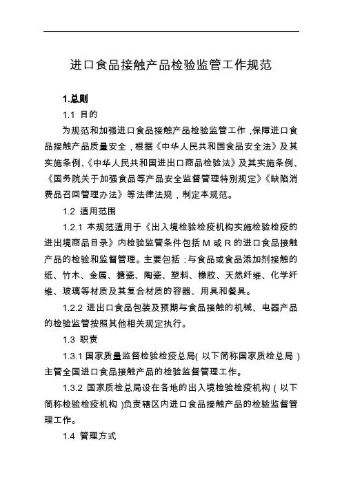 进口食品接触产品检验监管工作规范