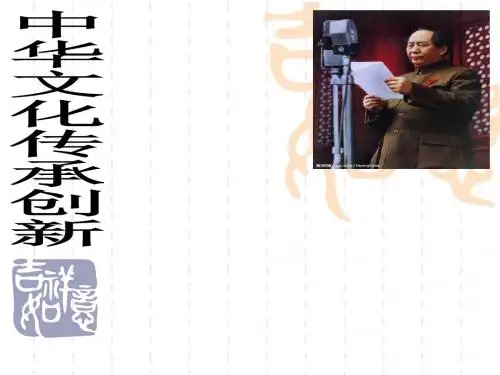 粤教版九年级政治4.1《中华文化传承创新》