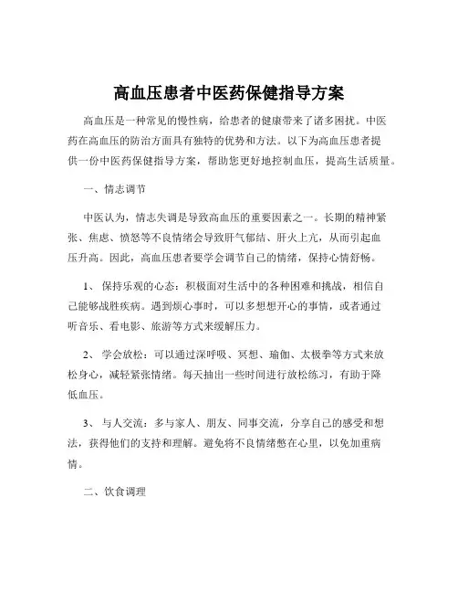 高血压患者中医药保健指导方案