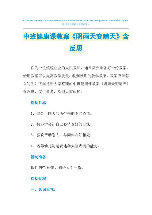 2021年中班健康课教案《阴雨天变晴天》含反思