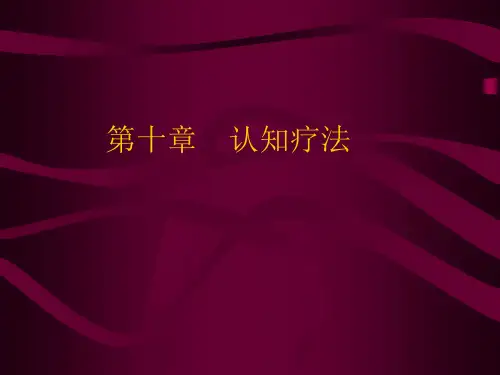 理性情绪疗法[1]..