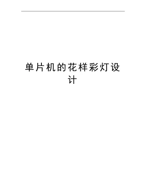 最新单片机的花样彩灯设计