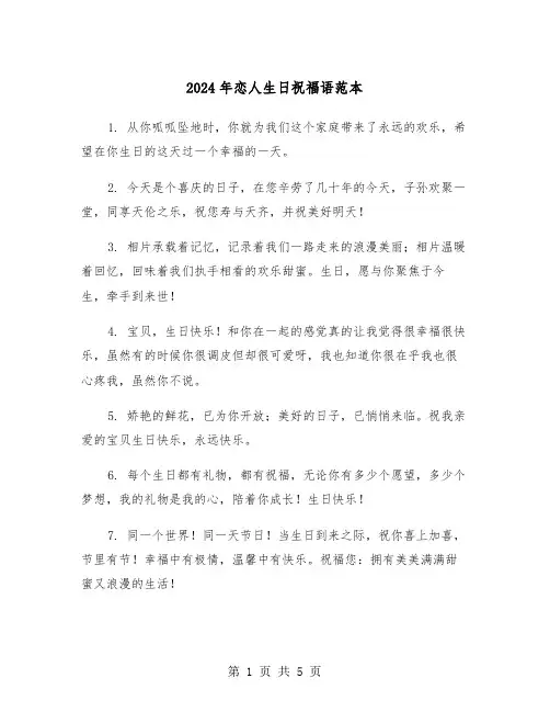 2024年恋人生日祝福语范本（2篇）