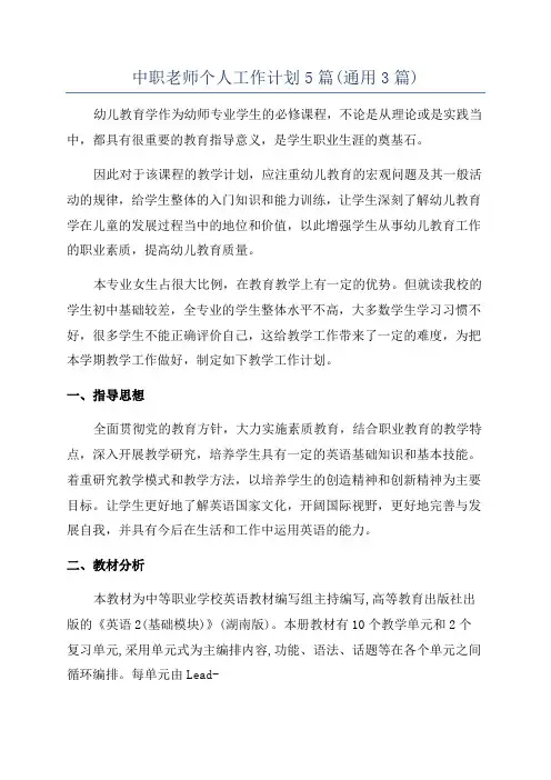 中职老师个人工作计划5篇(通用3篇)