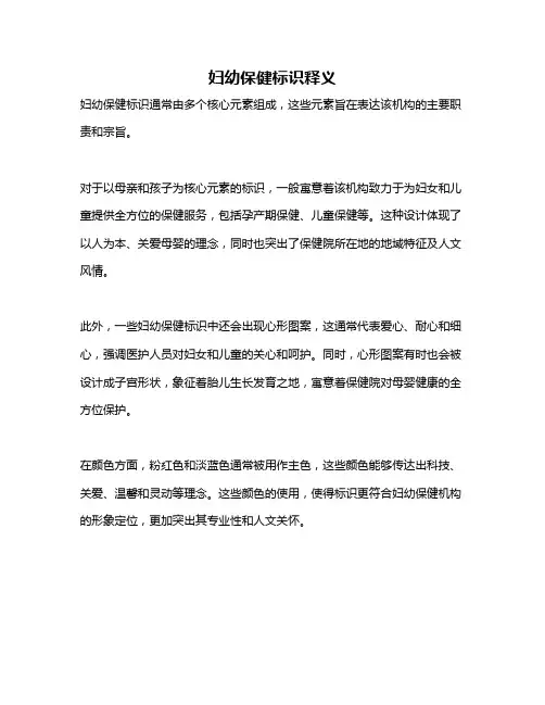 妇幼保健标识释义
