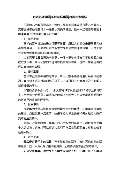 丹麦艺术申请条件怎样申请丹麦艺术留学