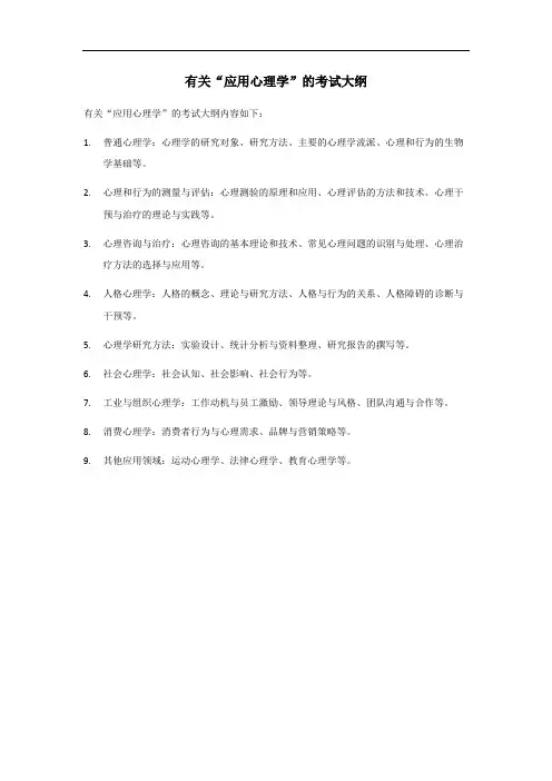 应用心理考试大纲
