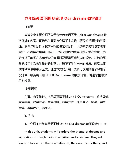 六年级英语下册Unit 8 Our dreams教学设计