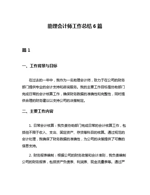 助理会计师工作总结6篇