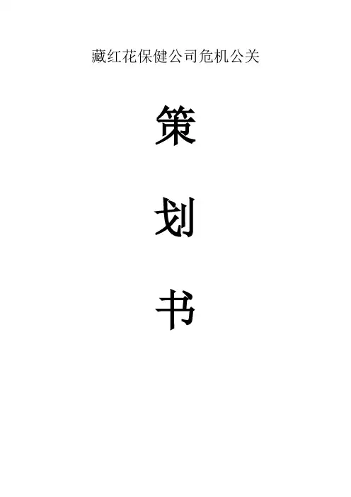 藏红花保健品策划书