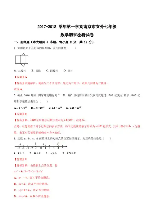 江苏省南京玄武外国语学校2017-2018学年七年级上期末数学试题(解析版)