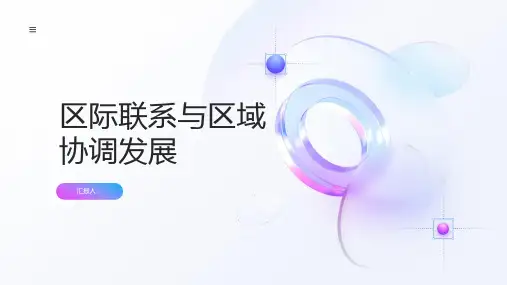 地理人教必修三课件第五章区际联系与区域协调发展