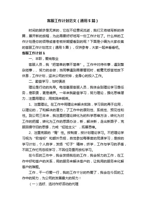 客服工作计划范文（通用5篇）