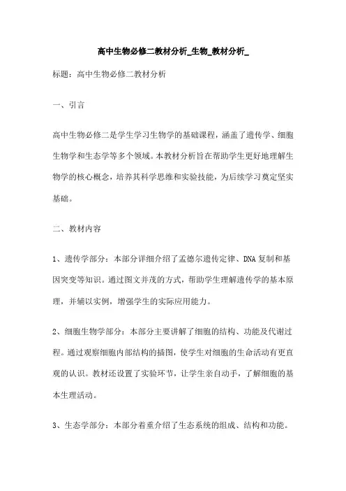 高中生物必修二教材分析 生物 教材分析
