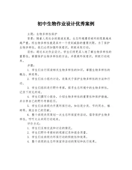 初中生物作业设计优秀案例