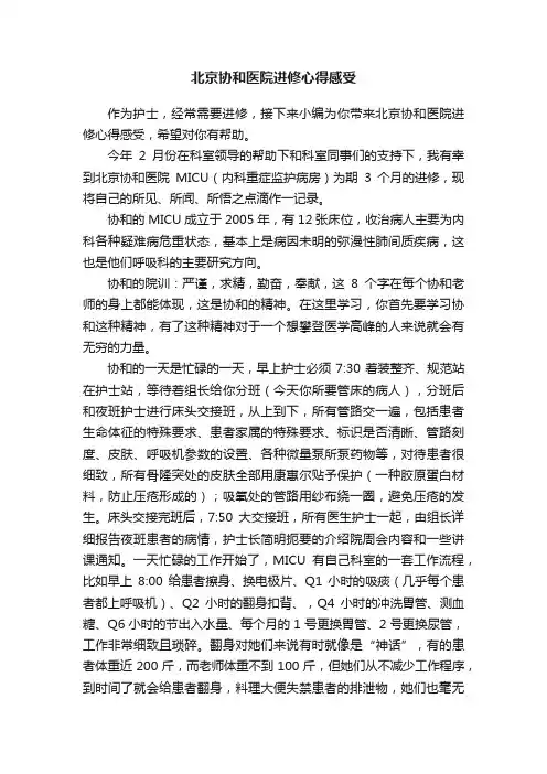 北京协和医院进修心得感受