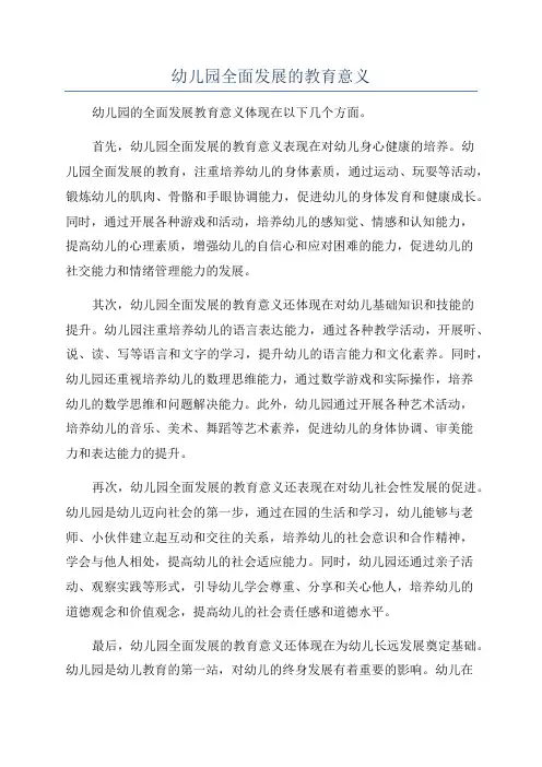 幼儿园全面发展的教育意义