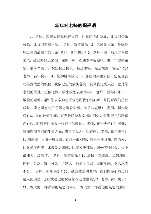 新年对老师的祝福语
