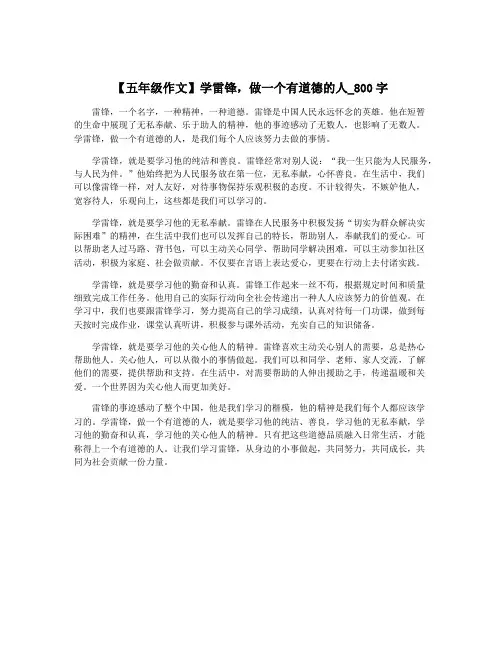 【五年级作文】学雷锋,做一个有道德的人_800字