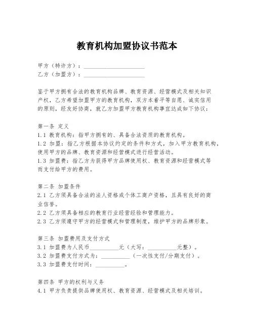 教育机构加盟协议书范本