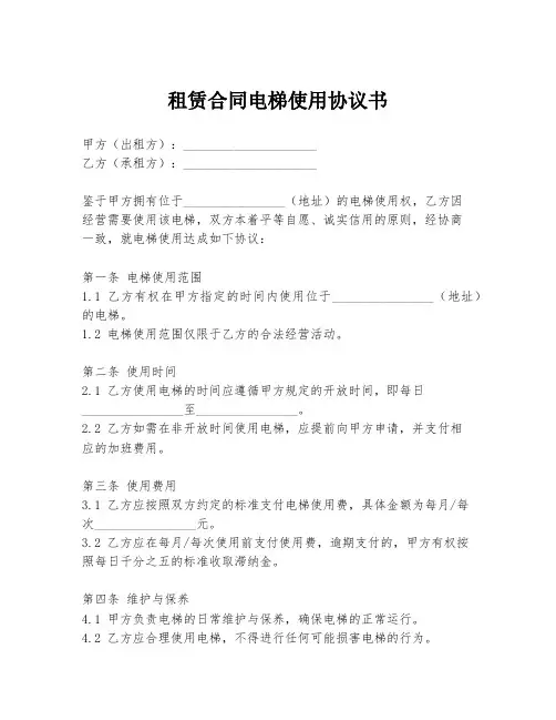 租赁合同电梯使用协议书
