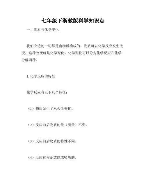 七年级下浙教版科学知识点